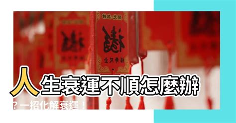 運勢不順如何化解|運勢不好怎麼辦？能量低下是重要關鍵，提升能量就可以改變你的。